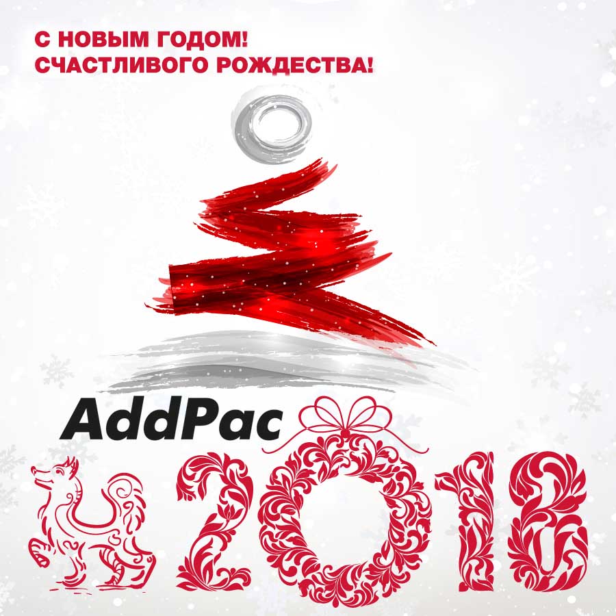 С новым 2018 годом! AddPac!